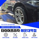 한국타이어부분정비 | 해운대 한국타이어 싼곳 찾다 멈춘 곳, BMW 5시리즈 차주 찐 선택