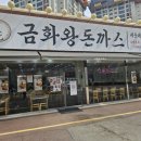 금화왕돈까스인하대점 이미지