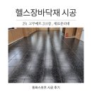 체력단련실 | 여수 회사 내 체력단련실 고무매트 25T 시공 후기 안전하고 쾌적한 운동 공간 완성