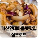 가산통통 | 가산현대아울렛맛집 실크로드 프라이빗룸 완비된 중식 코스요리 후기