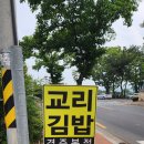 경주맛집 교리김밥 본점 평일 방문 후기 내돈내산 솔직후기