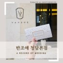 종로-연건-종로-연-542 | W3. 청담 반조애 웨딩밴드 루미에르 계약후기: 백화점 명품보다 더 만족한 후기