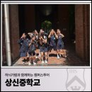 상신중학교 | 하늬가람과 함께하는 캠퍼스투어_상신중학교 (26.05.28)