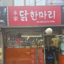 본가닭한마리 - 성북구 보문로13나길 15 | [을지로 맛집] 본가원조닭한마리 점심 내돈내산 후기