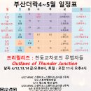 [부산더락][4/12][금:8시 천둥교차로의 무법자 프리릴리즈] 이미지