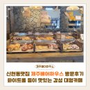 화이트하우스 | 신현동맛집 제주베어하우스 방문후기 | 화이트롤·땅콩크림라떼 맛있는 제주감성 대형카페
