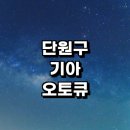 안산사동서비스 기아오토큐 | 안산 단원구 근처 기아 오토큐 추천 정보 영업시간 위치 자동차검사 예약 직영점 주말 후기 서비스...