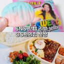 GS25평내우영점 | 젼언니 스윗믹스젤리 정우영 의뢰자 3단도시락 GS편의점 신상
