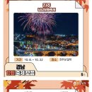 경남 10월 축제 총망라 이미지