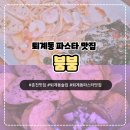 [춘천] 퇴계동 파스타가 맛있는 라이브펍 ‘붐붐’ 솔직후기