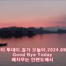 해저무는 안면도에서 굿바이 투데이,잘가 오늘아,2024.09.06.Good Bye Today 해저무는 서해바다 서산.태안 저녁노을 이미지