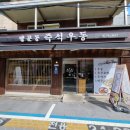 쌍문역즉석우동 이미지