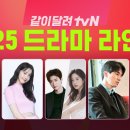 2025년 tvn 라인업 감자연구소 이미지