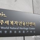 세계자연유산센터 이미지