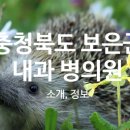 보은성심의원 이미지