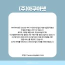 (주)아쿠아넷 네이버블로그