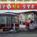 팔공참한우숯불촌