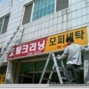 토탈 크리닝 세탁소 이미지