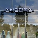 선바람한복집 이미지