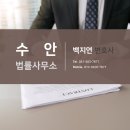 법률사무소수안 이미지