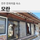 완산-160 | 전주 한옥마을 대가족 단체 숙소 추천 에어비앤비 예약 후기