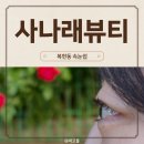 사나래 | 속쌍커풀 추천 경북대 복현동속눈썹펌 사나래뷰티 만족후기