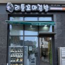 리틀꼬마김밥 루원시티점 솔직 리뷰, 아쉬웠지만 한 끼로는 나쁘지 않았던