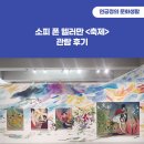 서예(한문B) | 소피 폰 헬러만 &lt;축제&gt; 첫날 관람 후기(그네 타듯 느껴보는 축제의 열기와 자유)