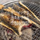 오륙도초등학교 | 부산 남구 용호동 백운포 맛집 회랑 장어랑 내돈내산후기 주차 예약 가족식사 추천