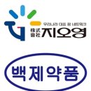 백제약품 이미지