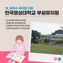한국영상대학교부설유치원 이미지