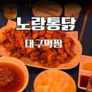 대구 치킨집 남구 봉덕동 노랑통닭 마늘치킨 리뷰 포장가능 여부