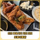 인천 루원시티 치킨집 "또봉이통닭"에서 치킨과 국물떡볶이 후기