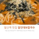 대보마트 | 달인대보칼국수 발산역 칼국수 맛집 강서NC백화점 육회비빔밥