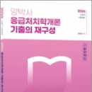 2024 양박사 응급처치학개론 기출의 재구성, 양정은, 에듀에프엠 이미지