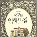 인형의집 이미지