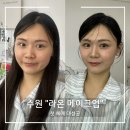 라온메이크업 - 서구 | [수원메이크업] 라온 메이크업｜예신 첫 헤메, 왜 받는지 알겠더라구요🥹