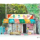 용초슈퍼
