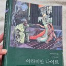 93 | [93 독서후기] 아라비안 나이트(작자 미상/르네 블 그림/윤후남 역 /현대지성)