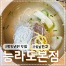 [성남/판교] 평양냉면 맛집 &#39;능라도 본점&#39; 방문 후기 (내돈내산/또간집)