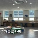 온산읍행정복지센터 | [온산맘 소식] 우리 동네에 이런 곳이? 온산읍 행정복지센터 5층 '온가족 북카페' 찐방문기! 📚✨
