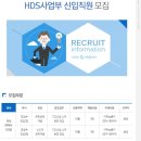 후성그룹 채용 / HDS사업부 신입직원 채용(~12/15) 이미지