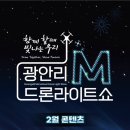 문화코스 /테마코스 /기획코스 | 부산 광안리 드론쇼 2500대 특별공연 &amp; 데이트코스 소개