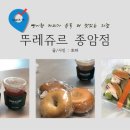 뚜레쥬르(종암점) 네이버블로그