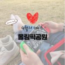 4월의 데이트 10년만의 올림픽공원 피크닉 후기