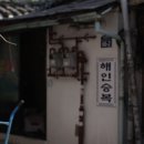 해인승복