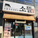 [서산] 서산 맛집 서산 한우 맛집 소뜰