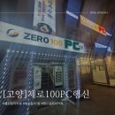 ZERO 100 PC(행신역점) | 행신동 피씨방 ZERO100PC 행신역점 (제로백) 내돈내산솔직리뷰