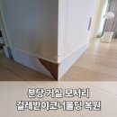 판교원로82번길 | 분당 거실 바닥 모서리 걸레받이코너몰딩 보수 후 시트지 작업으로 원상복구