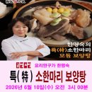 2026년 6월 10일(수) 오전 3시 소한마리보양탕(재) 이미지